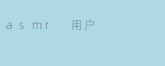asmr 用户